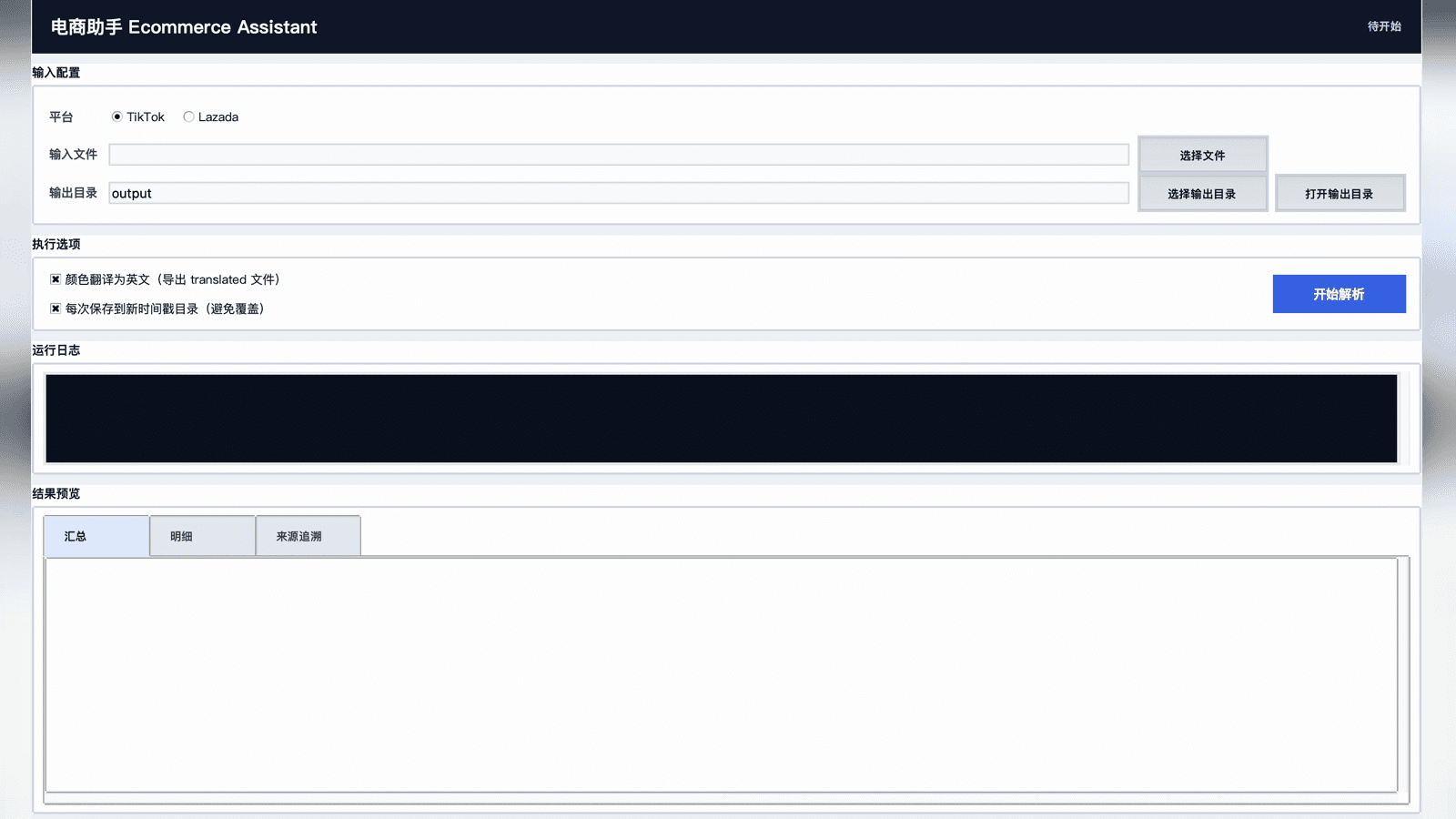 跨平台电商智能分析系统